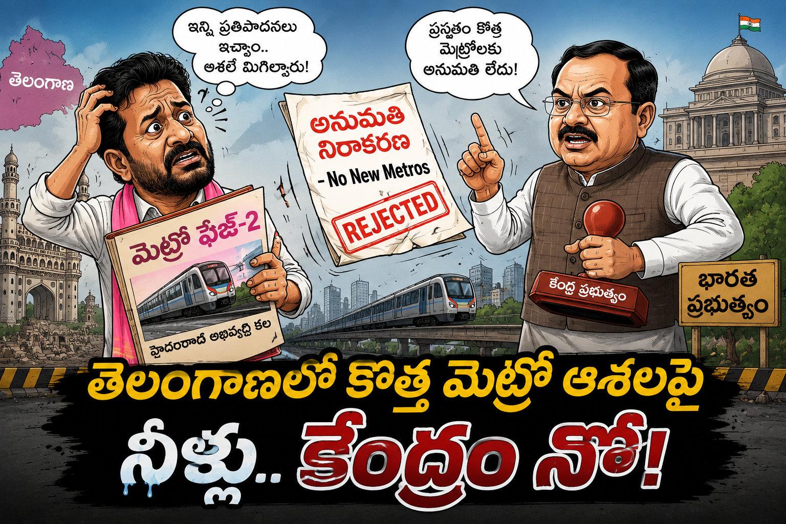 తెలంగాణలో కొత్త మెట్రో ప్రాజెక్టులకు అనుమతులు లేవు: కేంద్ర ప్రభుత్వం స్పష్టీకరణ